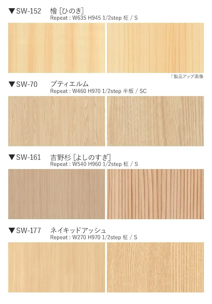 ベルビアンシート SUPER REAL WOOD SW-152~SW-55【掲載品番】SW-152 / SW-70 / SW-161 / SW-177 / SW-150 / SW-141 / SW-124 / SW-140 / SW-72 / SW-128 / SW-54 / SW-55