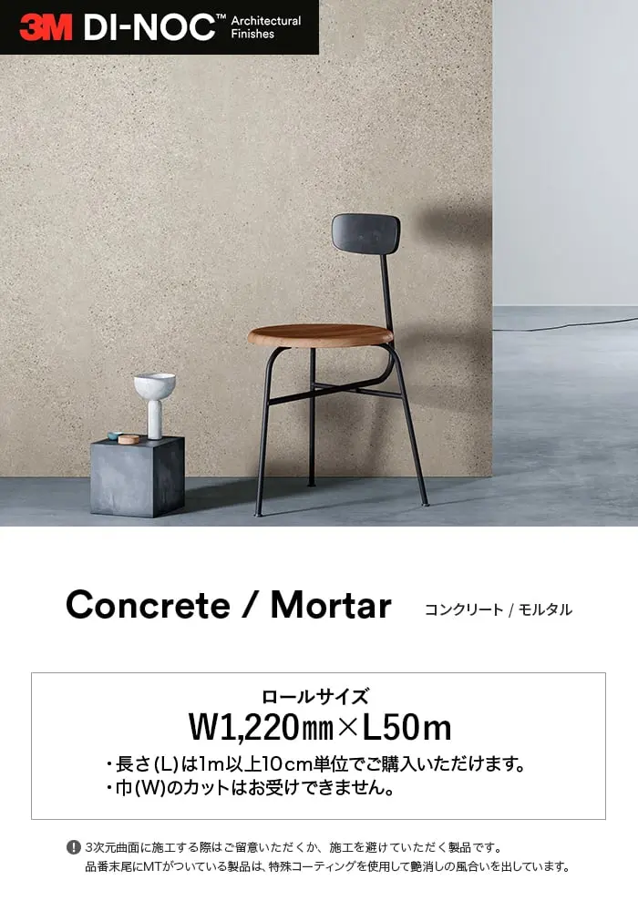 ダイノックシート ストーン 3M ダイノックフィルム コンクリート/モルタル AE-MT【掲載品番】AE-2162MT / AE-1928MT / AE-1930MT / AE-1959MT / AE-1917MT / AE-1913MT / AE-1960MT / AE-1944MT / AE-1921MT / AE-2152MT / AE-2153MT
