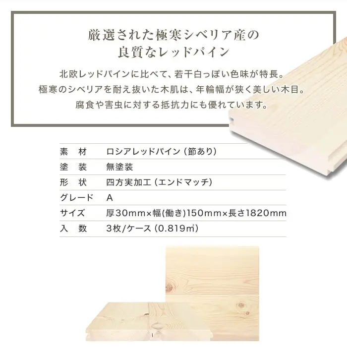 無垢フローリング ロシアレッドパイン 無塗装 30×150×1820mm 3枚入【掲載品番】MK-RP04