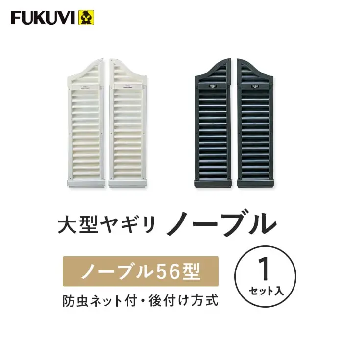 大型ヤギリノーブル