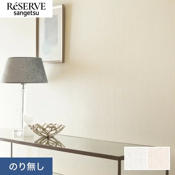 壁紙 のり無し サンゲツ リザーブ ベーシックセレクション 巾92cm RE55187・RE55188【掲載品番】RE55187 / RE55188