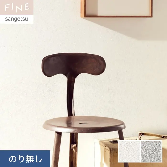 壁紙 のり無し サンゲツ FINE 吸放湿度壁紙 巾92cm FE76466・FE76467【掲載品番】FE76466 / FE76467