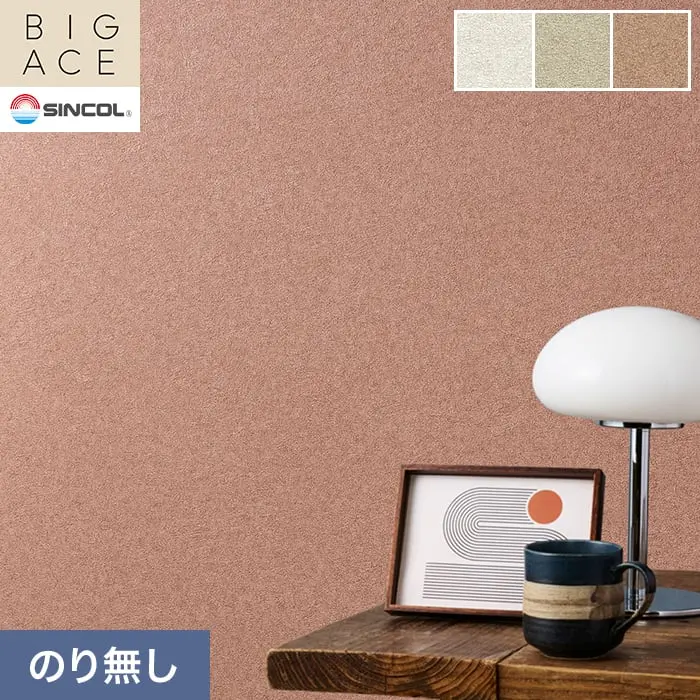 壁紙 のり無し シンコール BIGACE マテリアル調 巾92.5cm BA3251~BA3253【掲載品番】BA3251 / BA3252 / BA3253