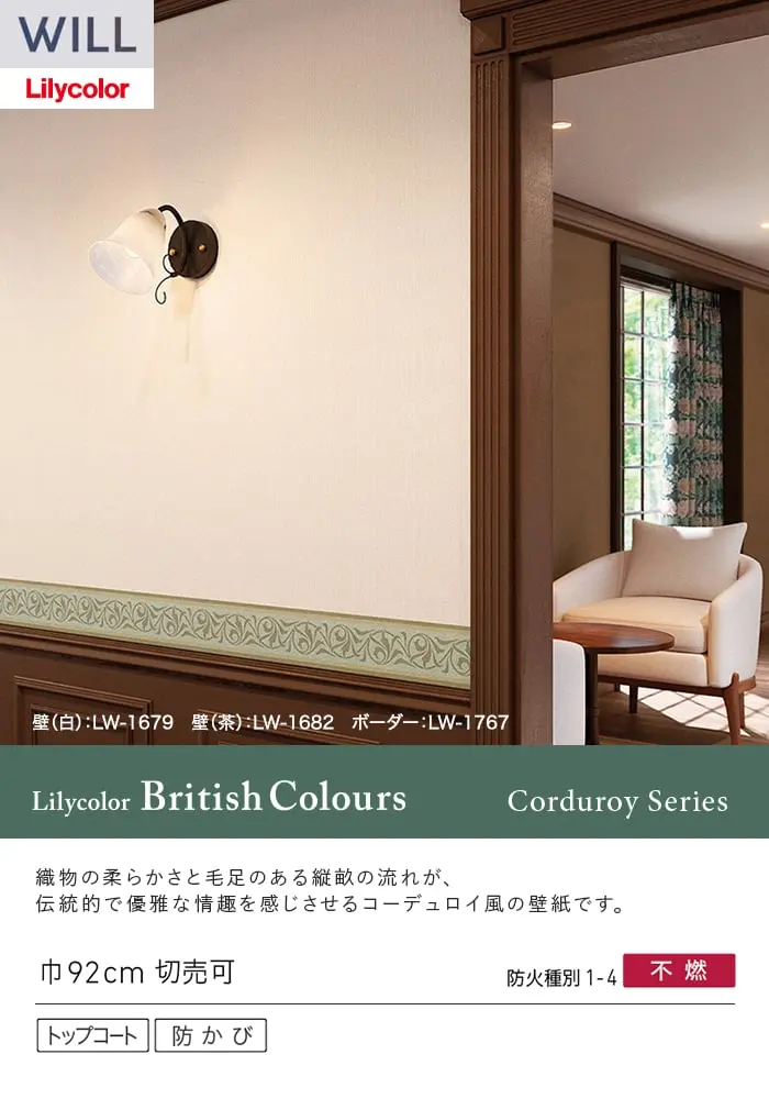 壁紙 のり付き リリカラ WILL Lilycolor British Colours 巾92cm LW-1679~【掲載品番】LW-1679 / LW-1680 / LW-1681 / LW-1682 / LW-1683 / LW-1684