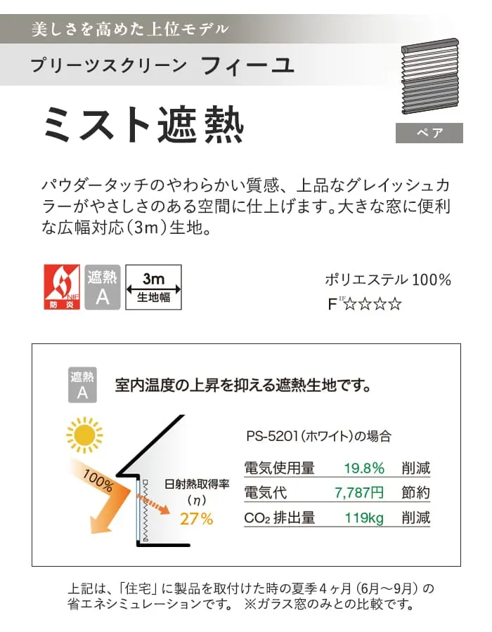 プリーツスクリーン 遮熱 タチカワブラインド フィーユ ミスト遮熱 ペア【掲載品番】PS-TB-FP2617