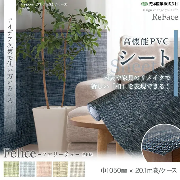 高機能PVC織物シート ReFace Sheet Felice 巾1050mm×20.1m巻【掲載品番】F-001 / F-002 / F-003 / F-004 / F-005