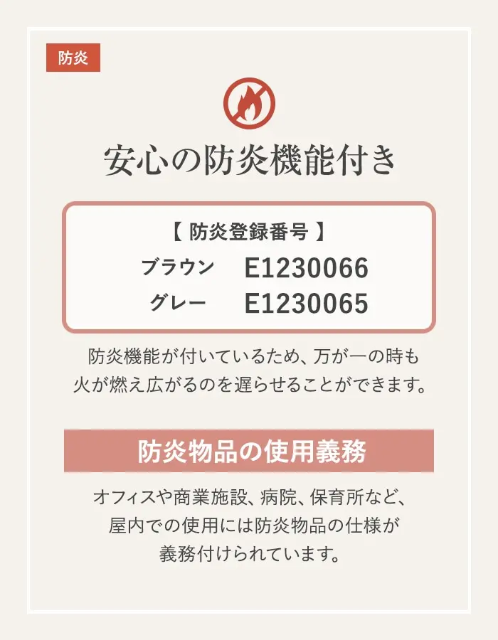 安心の防炎機能付き