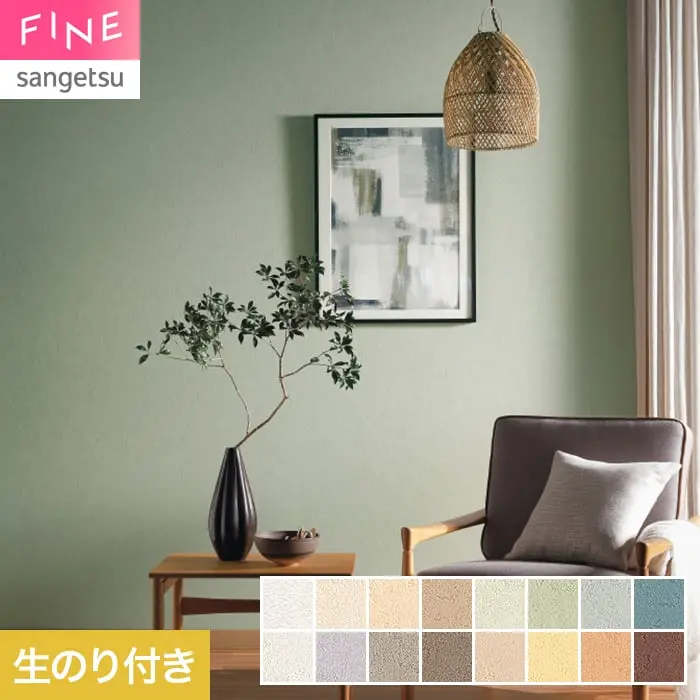 壁紙 のり付き サンゲツ FINE TEXTURE&COLOR 巾92cm FE78279~【掲載品番】FE78279 / FE78280 / FE78281 / FE78282 / FE78283 / FE78284 / FE78285 / FE78286 / FE78287 / FE78288 / FE78289 / FE78290 / FE78291 / FE78292 / FE78293 / FE78294
