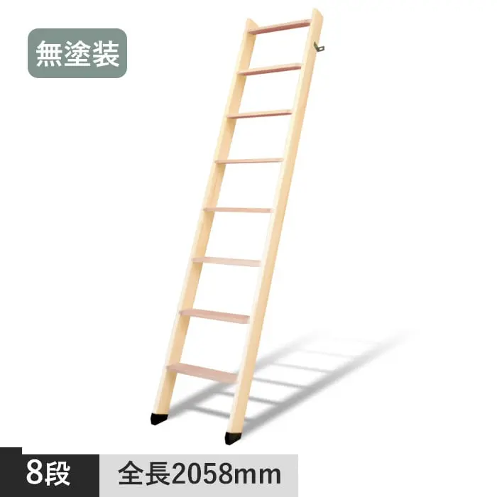 木製ロフトはしご 北欧ラダー 8段 手すりなし 無塗装【掲載品番】DOL09140