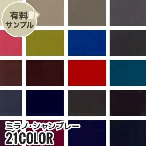 ミラノ・シャンブレー