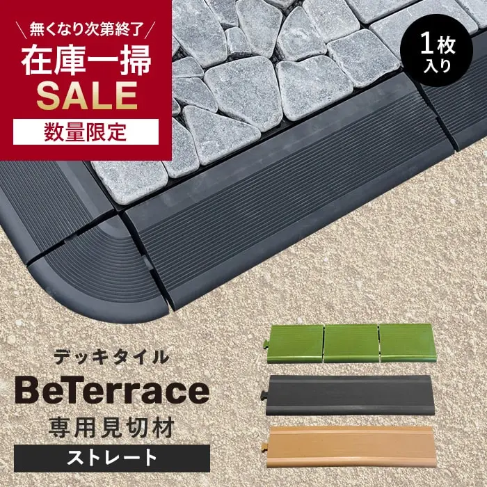 専用見切材 ストレート