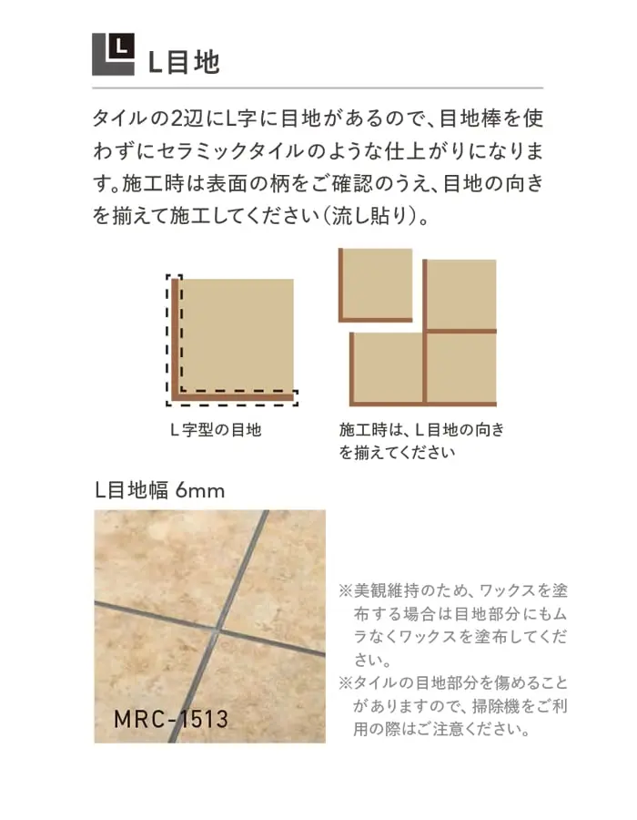 施工時は表面の柄をご確認のうえ、目地の向きを揃えて施工してください(流し貼り)。