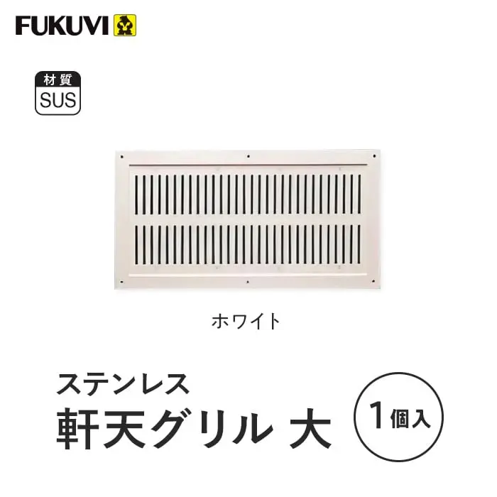 ステンレス 軒天グリル大