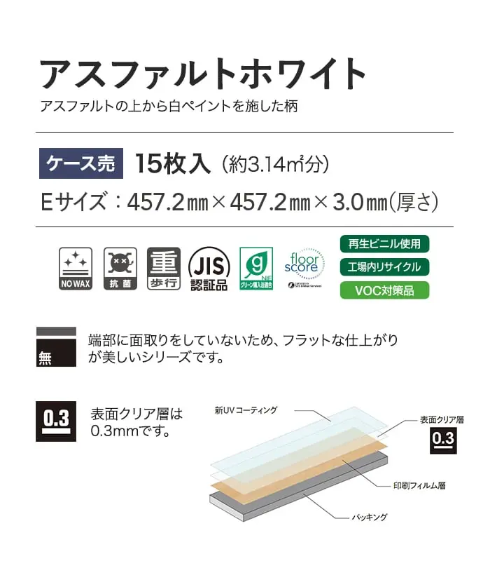 アスファルトホワイト