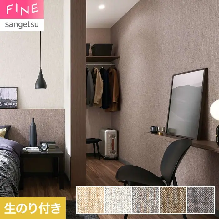 壁紙 のり付き サンゲツ FINE TEXTURE&COLOR 巾92cm FE78355～【掲載品番】FE78355 / FE78356 / FE78357 / FE78358 / FE78359