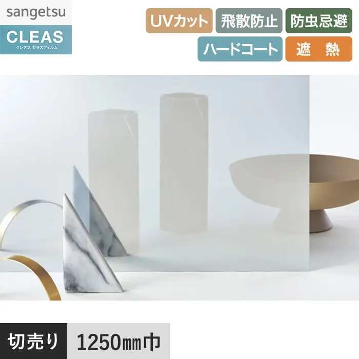 ガラスフィルム サンゲツ クレアス 遮熱フィルム(ミラー) ミラー 20 1250mm巾【掲載品番】GF1108-2