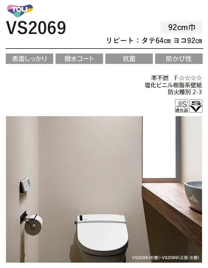 壁紙 のり無し 東リ VS VS2069 (巾92cm)【掲載品番】VS2069