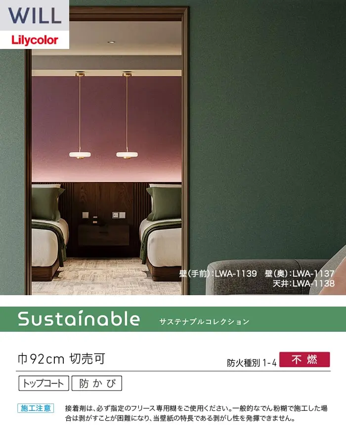 壁紙 のり無し リリカラ WILL フリース壁紙 巾92cm LWA-1135~【掲載品番】LWA-1135 / LWA-1136 / LWA-1137 / LWA-1138 / LWA-1139
