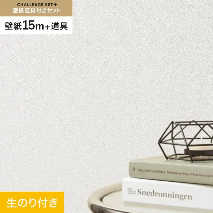 壁紙 のり付き チャレンジセットプラス (スリット壁紙90cm巾+道具) 15m BA7198【掲載品番】BA7198