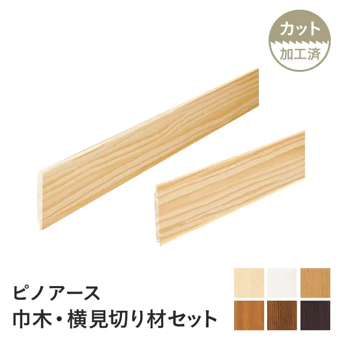 腰壁 ウッドワン ピノアース ストライプモデル 巾木・横見切り材（1945mm×2本）【掲載品番】RNJ764-NL / RNJ764-WH / RNJ764-LT / RNJ764-MB / RNJ764-MD / RNJ764-DE