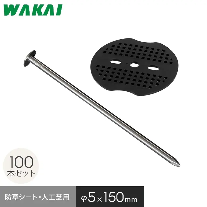 防草シート・人工芝用