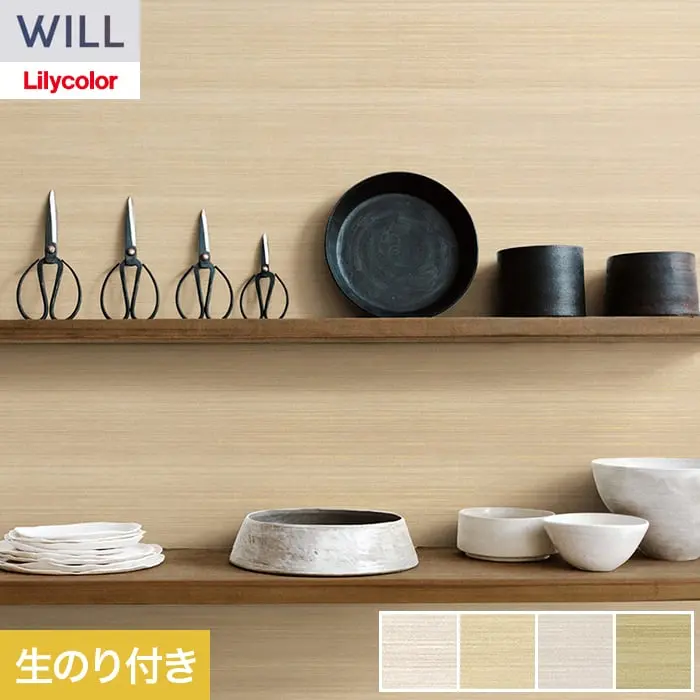 壁紙 のり付き リリカラ WILL ベーシック 巾92cm LW-1257~【掲載品番】LW-1257 / LW-1258 / LW-1259 / LW-1260