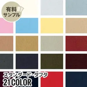 スタンダード・タフタ 