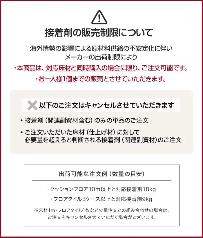 海外情勢の影響によるメーカー系接着剤のご購入に関する注意