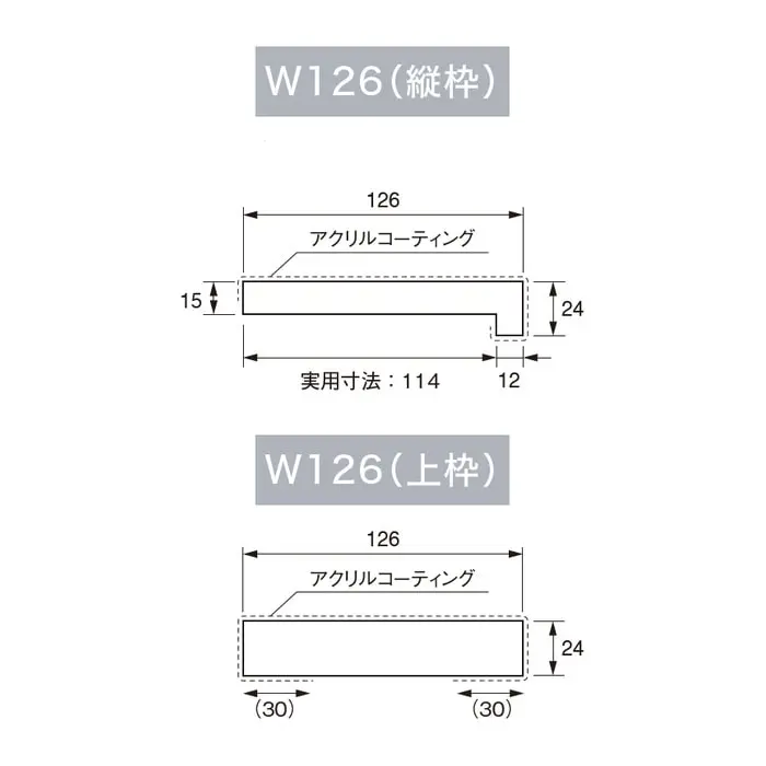 複合三方枠の幅126mmのL字縦枠とムク上枠の断面図