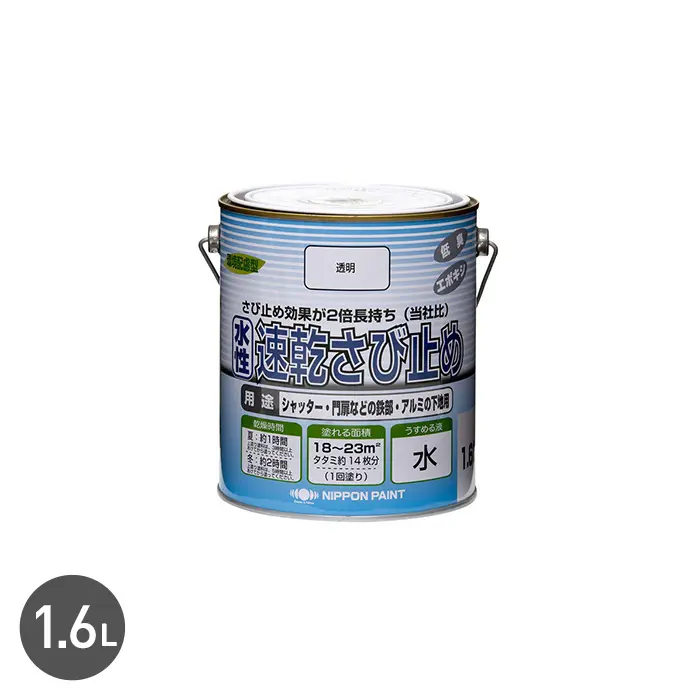 錆止め塗料 水性 速乾さび止め 1.6L 透明【掲載品番】NP-WBS-160-TRP