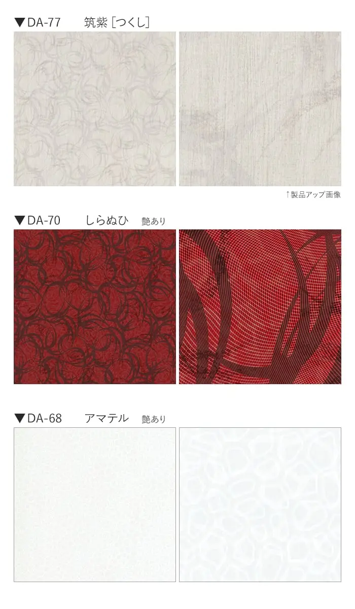ベルビアンシート CHARACTERISTIC DA-77~DA69【掲載品番】DA-77 / DA-70 / DA-68 / DA-66 / DA-69