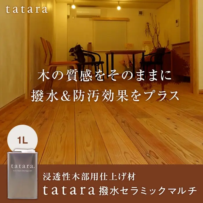 木の質感をそのままに撥水&防汚効果をプラス
