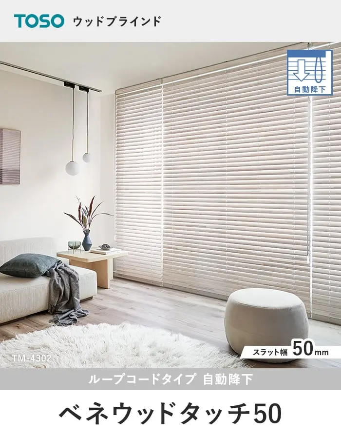 ベネウッドタッチ50