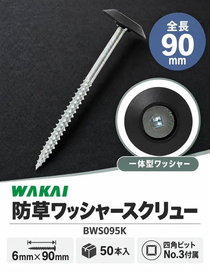 若井産業の防草ワッシャースクリュー90mm、50本入、ビット付
