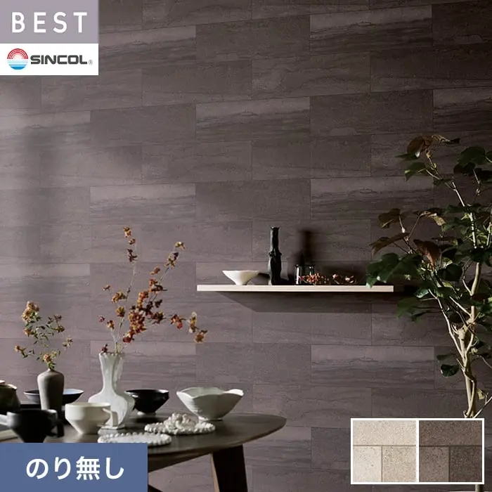 壁紙 のり無し シンコール ベスト マテリアル調 巾92.5cm BB2434・BB2435【掲載品番】BB2434 / BB2435