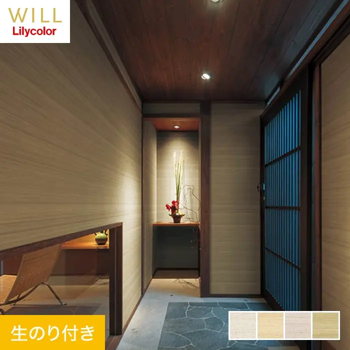 壁紙 のり付き リリカラ WILL 撥水トップコート 消臭 巾92cm LW-748～LW-751【掲載品番】LW-748 / LW-749 / LW-750 / LW-751