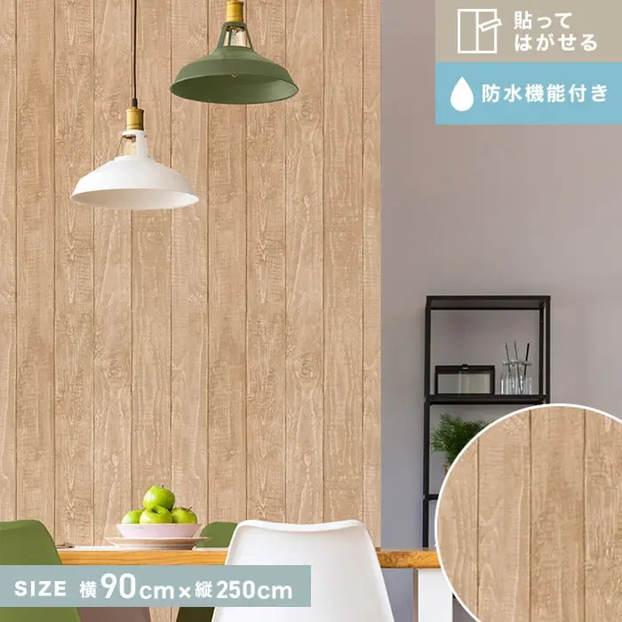 貼ってはがせるリノベウォールシート（たて貼り） ナチュラル木 横90cm×縦250cm【掲載品番】WAS-01-L