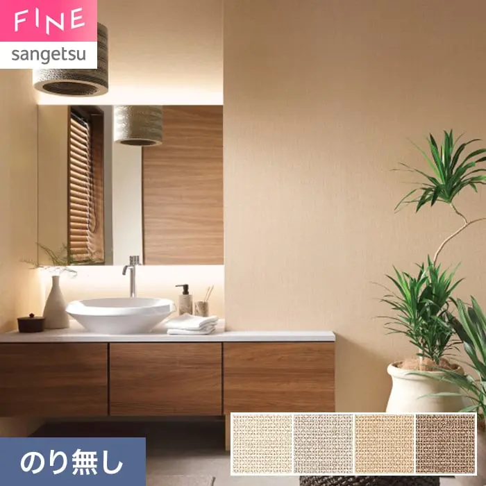 壁紙 のり無し サンゲツ FINE ベーシック（織物） 巾92.5cm FE78477～【掲載品番】FE78477 / FE78478 / FE78479 / FE78480