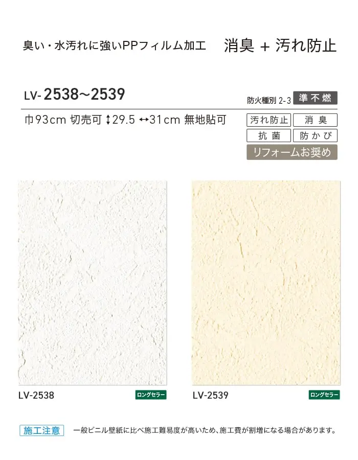 壁紙 のり付き リリカラ V-wall 消臭+汚れ防止 巾93cm LV-2538・LV-2539【掲載品番】LV-2538 / LV-2539
