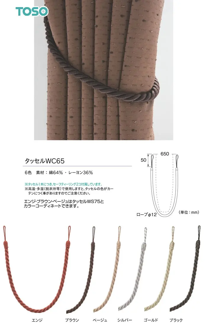 タッセル1本につき、セーフティーリング2コ付属しています。
