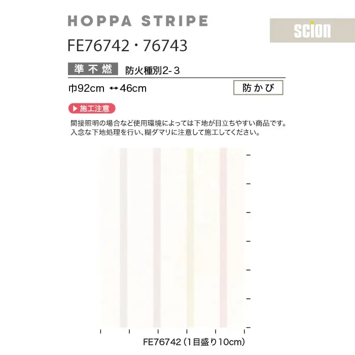 壁紙 のり無し サンゲツ FINE scion HOPPA STRIPE 巾92cm FE76742・FE76743【掲載品番】FE76742 / FE76743