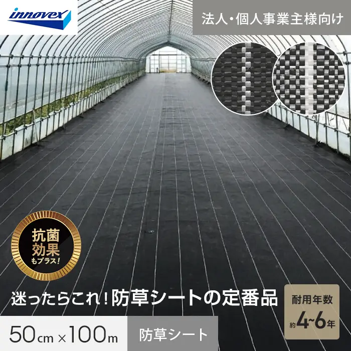 【法人・個人事業主様専用】イノベックス 防草シート ダイオグランドシート 1515 0.5m×100m【掲載品番】IV15-5-1BC / IV15-5-1SC