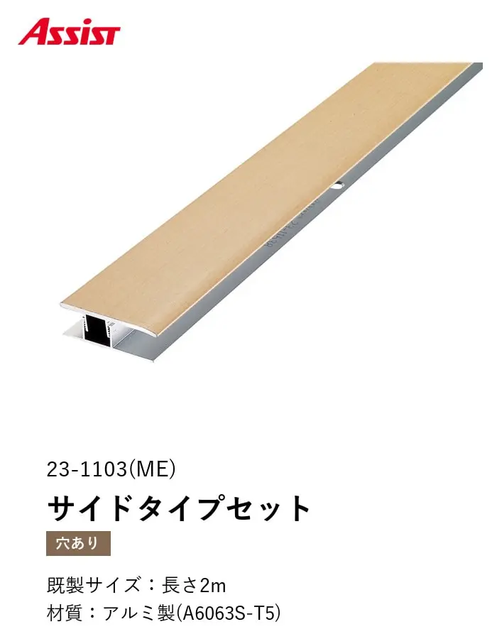 フローリング見切り アルミ サイドタイプセット 23-1103 (対応厚み:8mm~12.5mm) 既製サイズ 2m【掲載品番】23-1103ME22 / 23-1103CH22