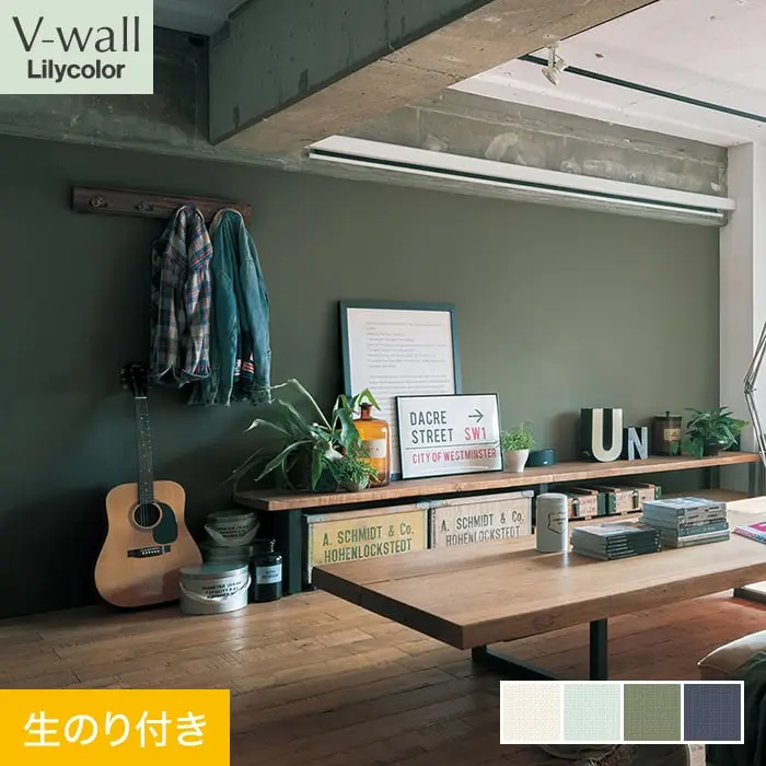 壁紙 のり付き リリカラ V-wall カラーバリエーション 巾92cm LV-2135~LV-2138【掲載品番】LV-2135 / LV-2136 / LV-2137 / LV-2138