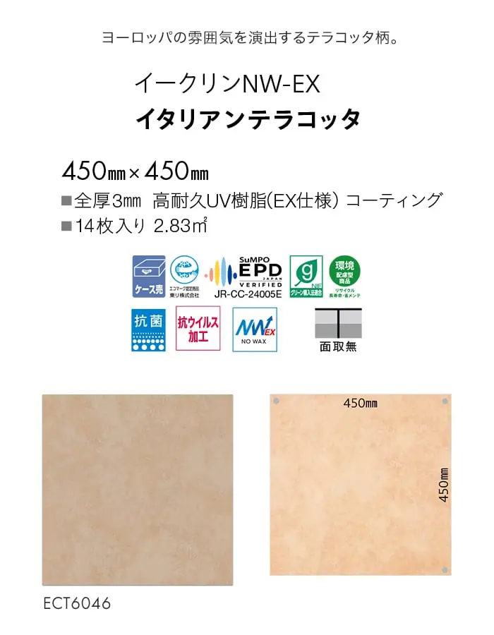 ヨーロッパの雰囲気を演出するテラコッタ柄。