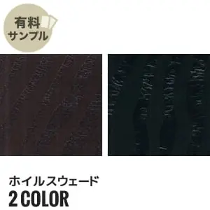 ホイルスウェード