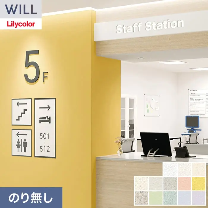 壁紙 のり無し リリカラ WILL ベーシック 巾92cm LW-1175～【掲載品番】LW-1175 / LW-1176 / LW-1177 / LW-1178 / LW-1179 / LW-1180 / LW-1181 / LW-1182 / LW-1183 / LW-1184 / LW-1185 / LW-1186 / LW-1187