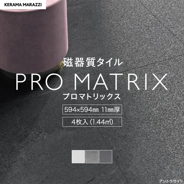 タイル 600角 床タイル 外壁タイル 屋外 594×594×11mm 4枚入 プロマトリックス【掲載品番】KM0116 / KM0118 / KM0119