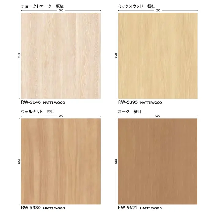 リアテックシート サンゲツ マットウッド RW5360~RW5621【掲載品番】RW5360 / RW5616 / RW5046 / RW5377 / RW5373 / RW5399 / RW5614 / RW5613 / RW5395 / RW5620 / RW5050 / RW5380 / RW5374 / RW5368 / RW5391 / RW5392 / RW5625 / RW5621
