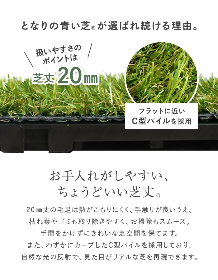 お手入れがしやすい、ちょうどいい芝丈。